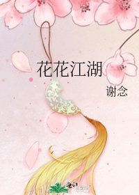 花花江湖