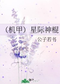 (機甲)星際神棍