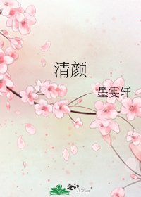 清顏