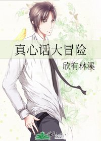 真心話大冒險