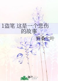 1盜筆 這是一個悲傷的故事
