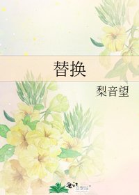 替換