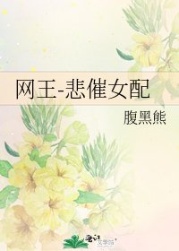 網王-悲催女配