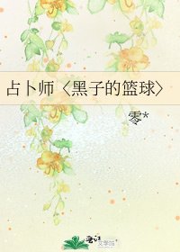 占卜師〈黑子的籃球〉