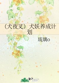 (犬夜叉)犬妖養成計劃
