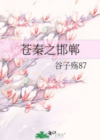 蒼秦之邯鄲