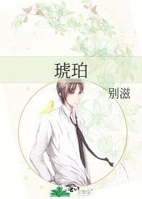 琥珀