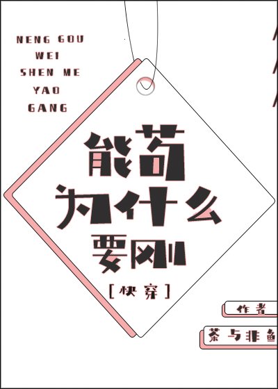 能苟為什麼要剛