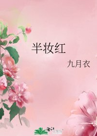 半妝紅