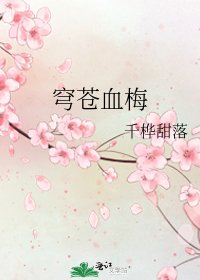 穹蒼血梅