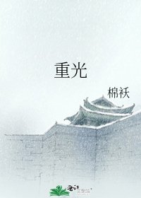 重光