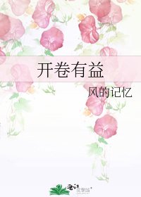 開卷有益