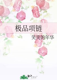 極品項鍊