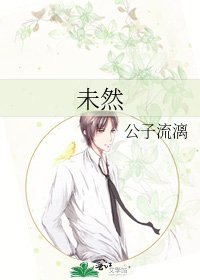 未然