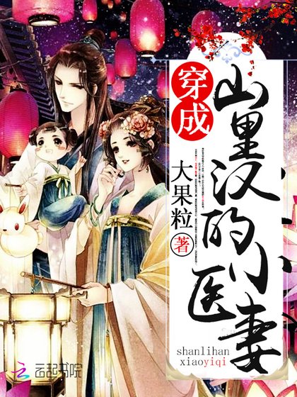 穿成山裏漢的小醫妻