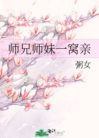 師兄師妹一窩親