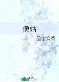 像姑