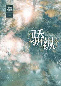 驕縱