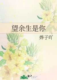 望餘生是你