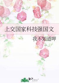 上交國家科技強國文