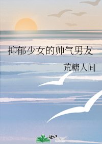 抑鬱少女的帥氣男友