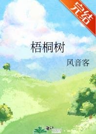 梧桐樹