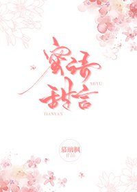 蜜語甜言