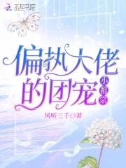 偏執大佬的團寵小祖宗