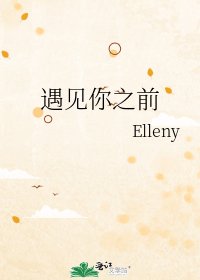 遇見你之前