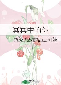 冥冥中的你