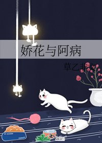嬌花與阿病