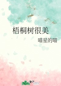 梧桐樹很美