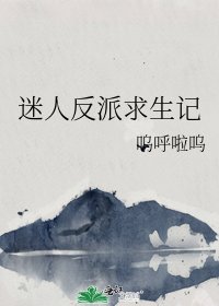 迷人反派求生記