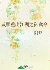 戚顧重出江湖之御禽令