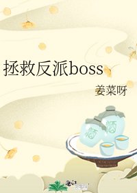 拯救反派boss