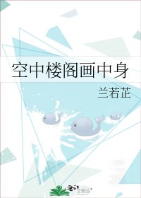 空中樓閣畫中身