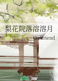 梨花院落溶溶月