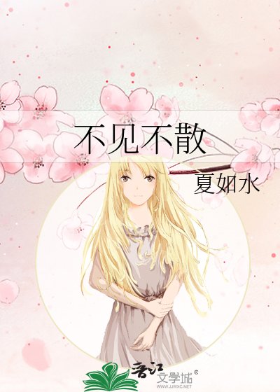 不見不散