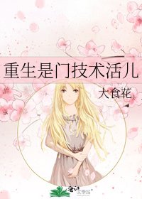重生是門技術活兒