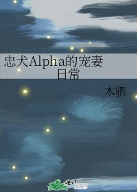 忠犬Alpha的寵妻日常