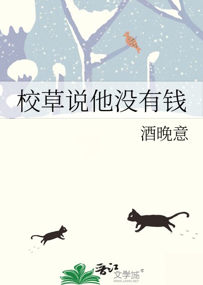 校草説他沒有錢