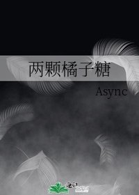 兩顆橘子糖