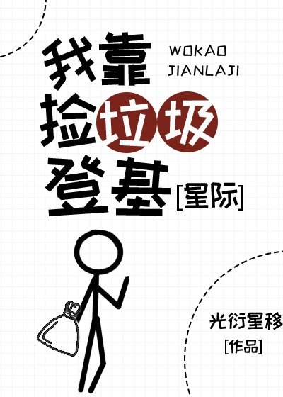 開局撿垃圾,但成了首富皇帝
