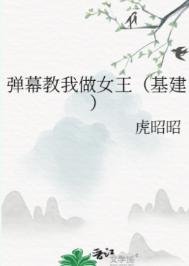 彈幕教我做女王(基建)