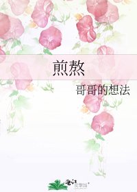 煎熬