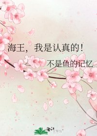 海王,我是認真的!