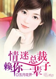 情迷總裁:賴你一輩子