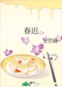 春遲