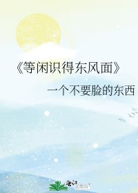 等閒識得東風面