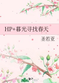 HP+暮光尋找春天